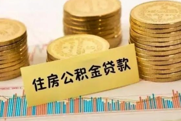 银川离开公积金一次性取（离开单位可以一次性提取住房公积金吗）