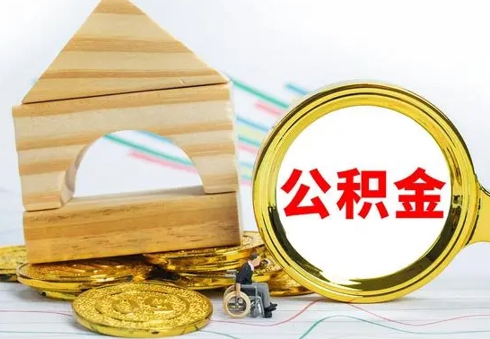 银川离职了公积金怎么提出来（离职后公积金怎么提取全部出来）